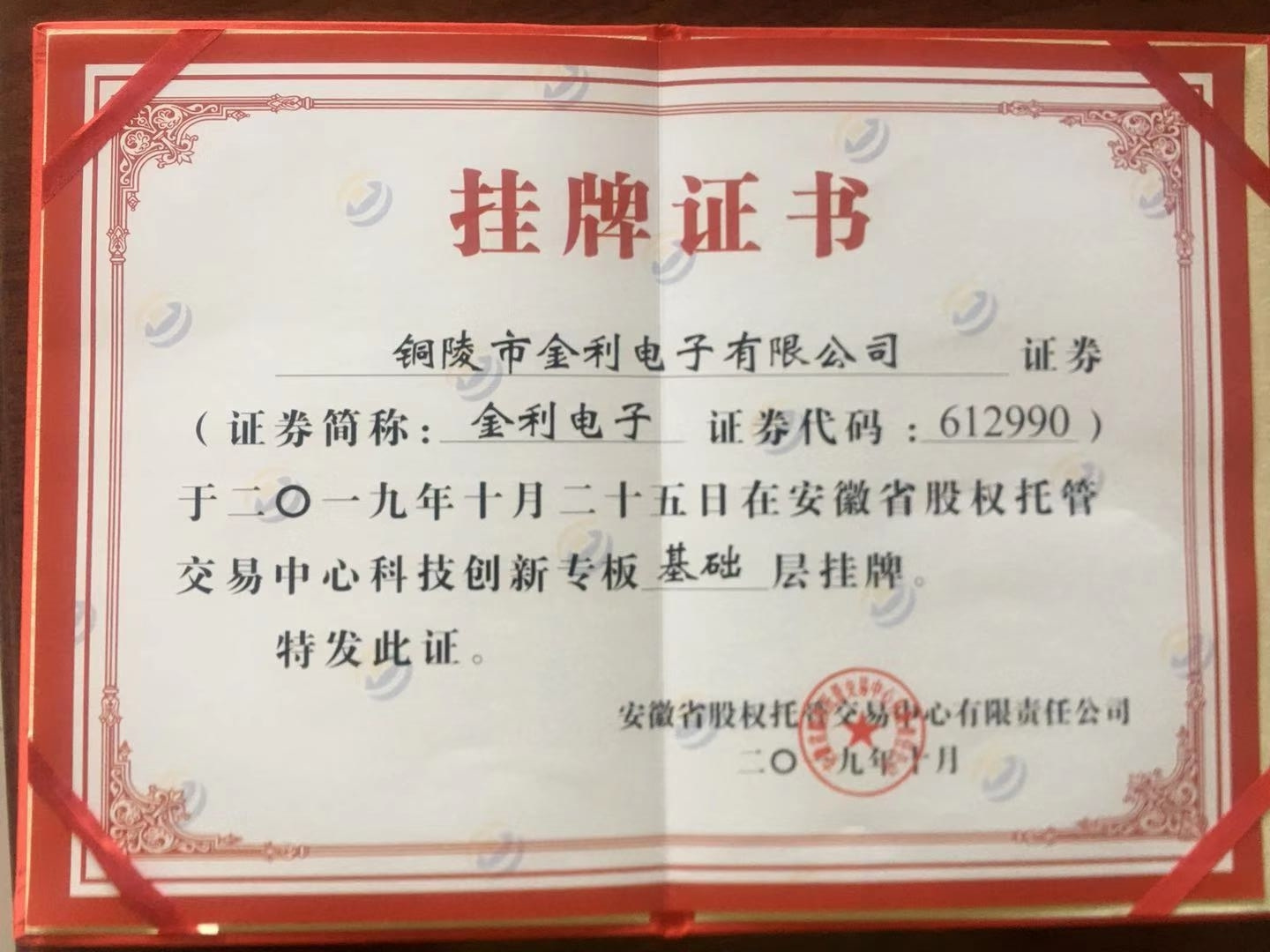 省科創(chuàng)板掛牌證書