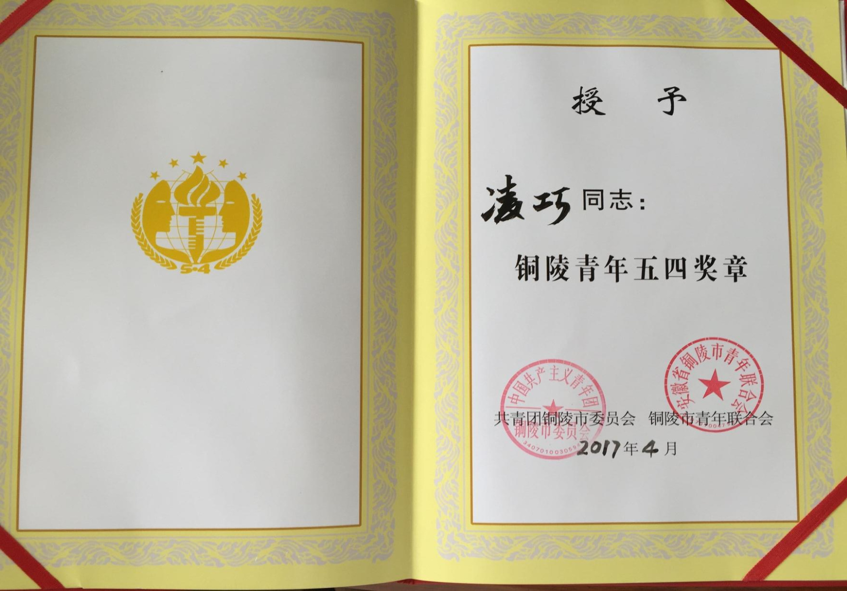 銅陵市青年五四獎?wù)? title=